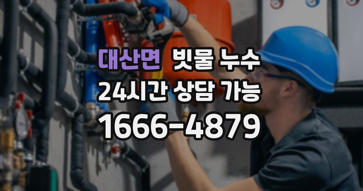 대산면 빗물 누수