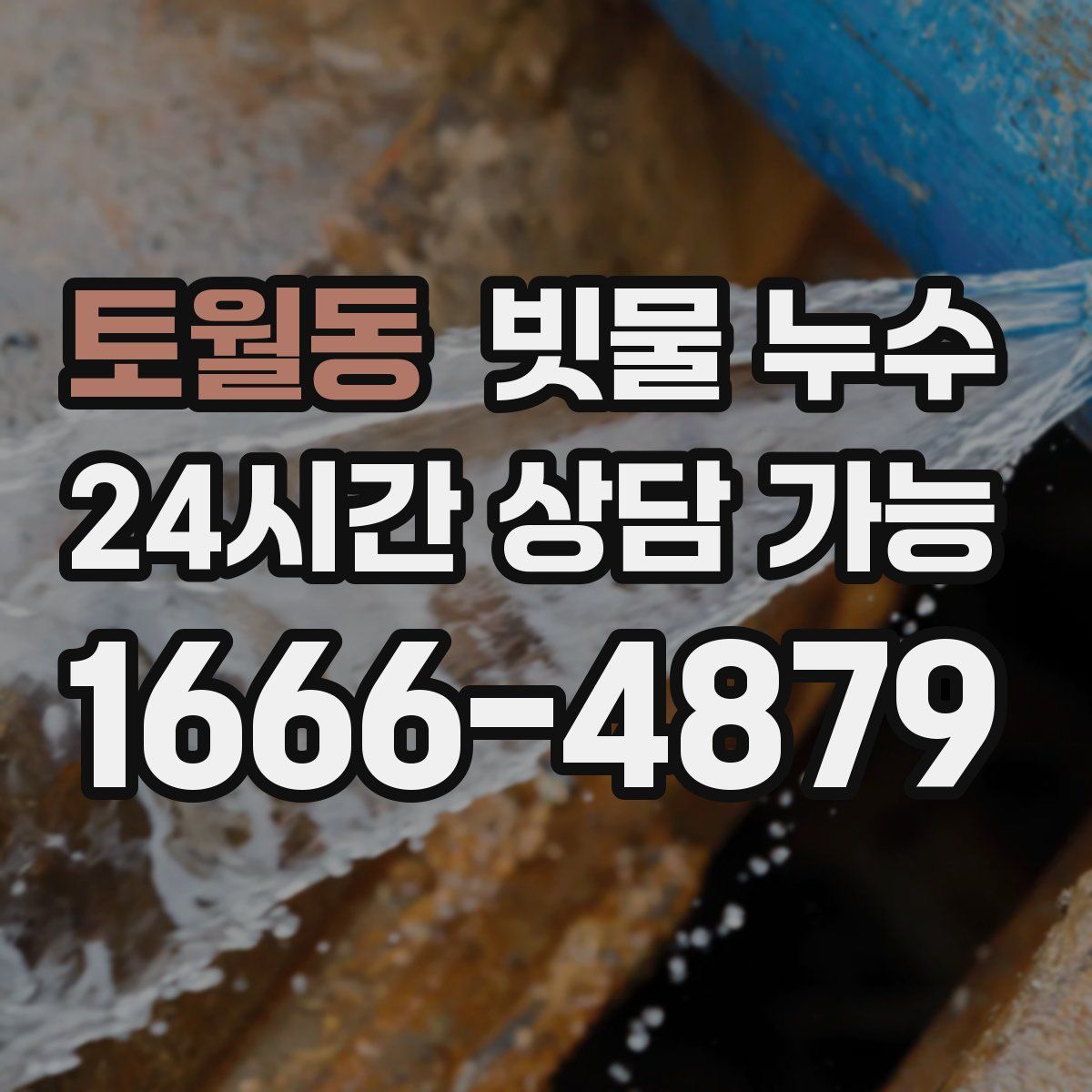토월동 빗물 누수