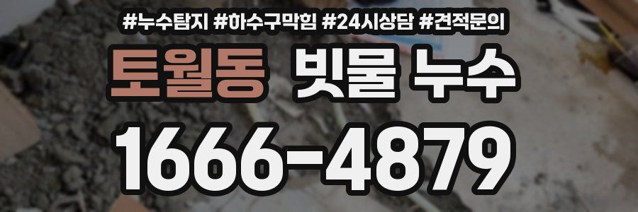 토월동 빗물 누수