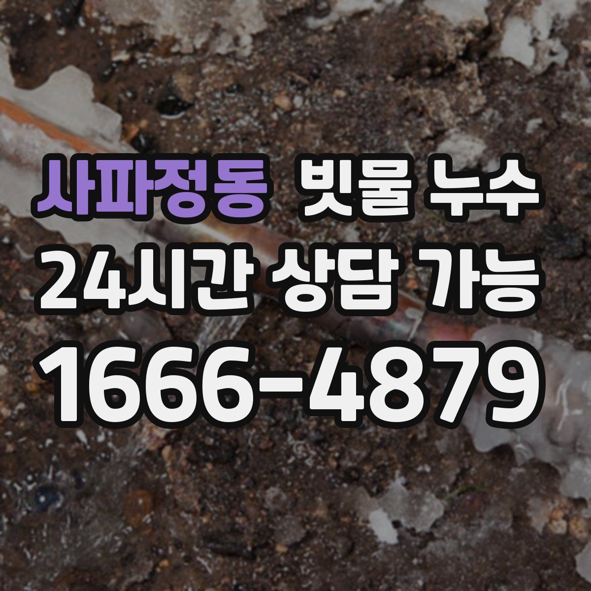 사파정동 빗물 누수