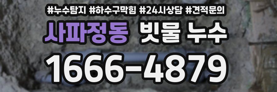 사파정동 빗물 누수