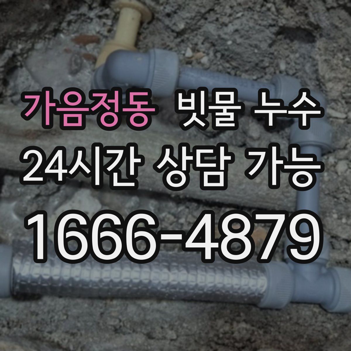 가음정동 빗물 누수