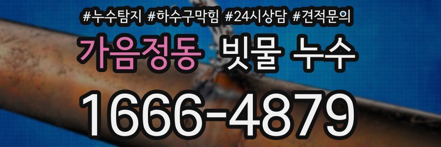 가음정동 빗물 누수