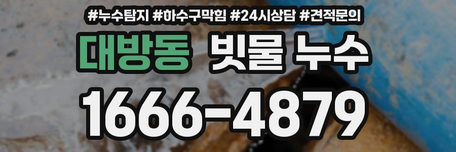 대방동 빗물 누수