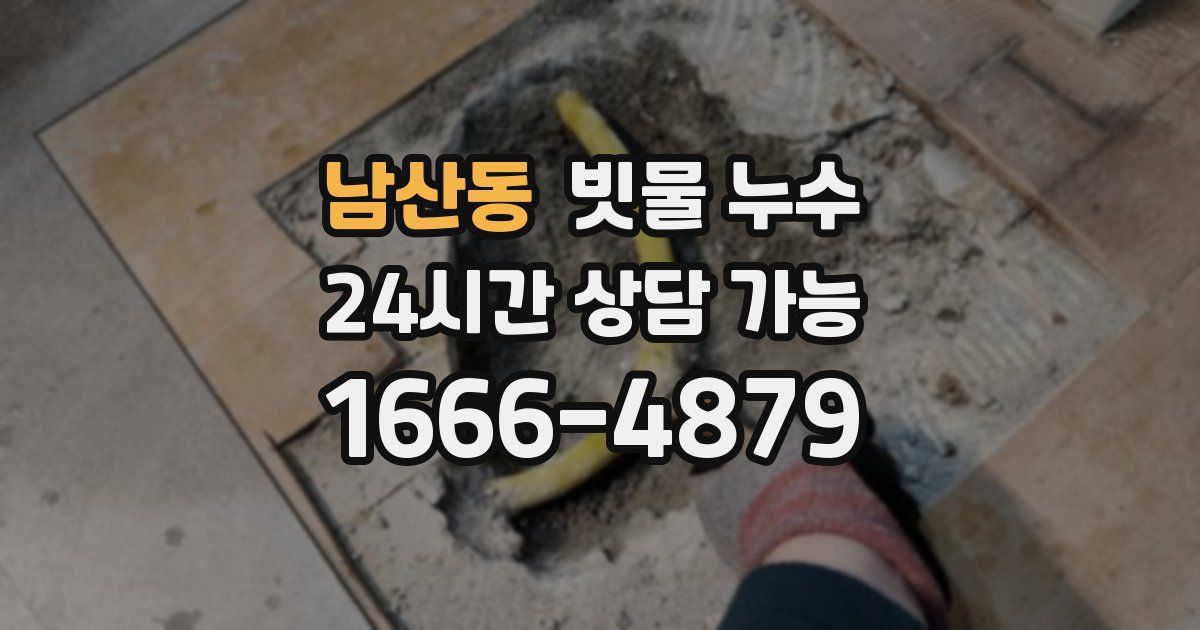 남산동 빗물 누수