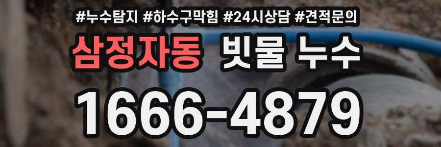 삼정자동 빗물 누수