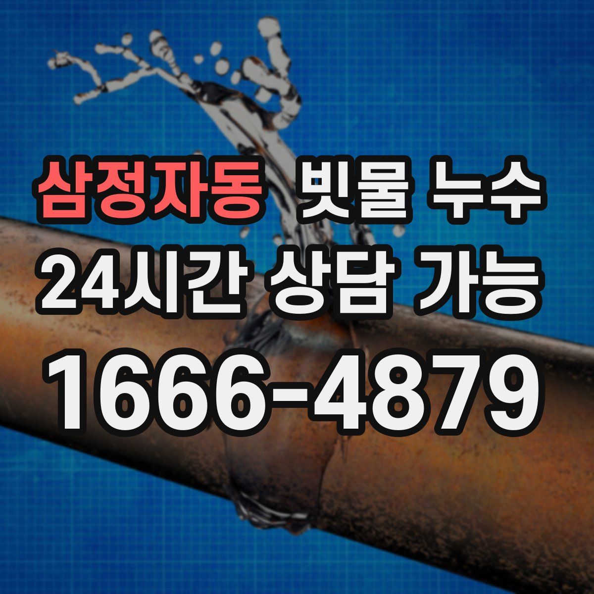 삼정자동 빗물 누수