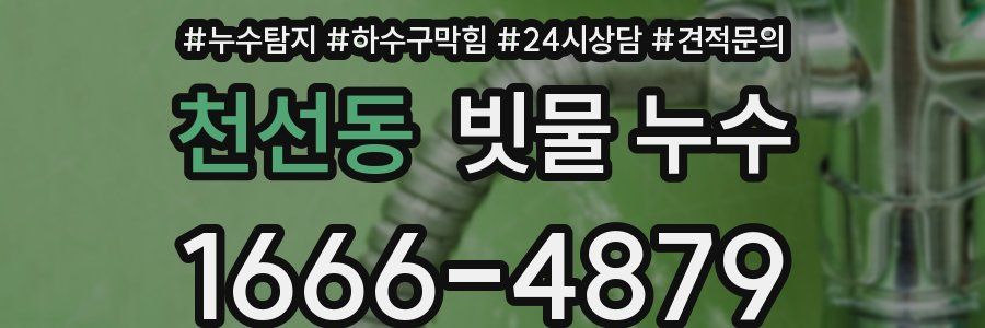 천선동 빗물 누수