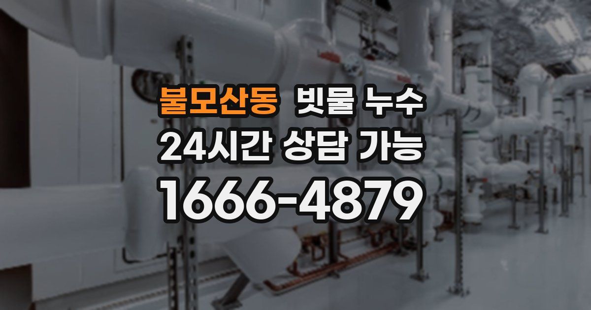 불모산동 빗물 누수