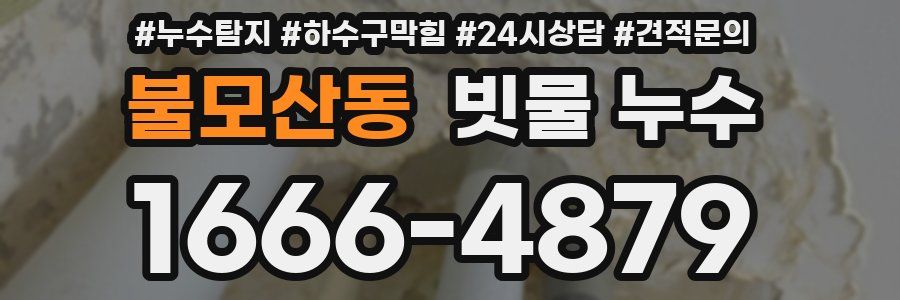 불모산동 빗물 누수
