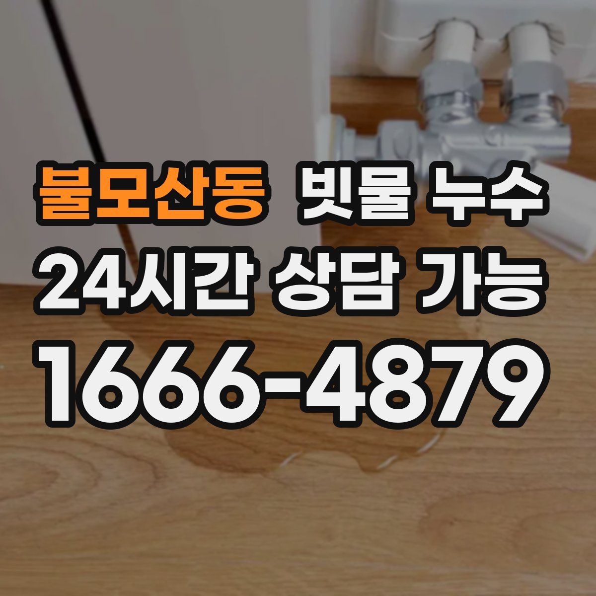 불모산동 빗물 누수