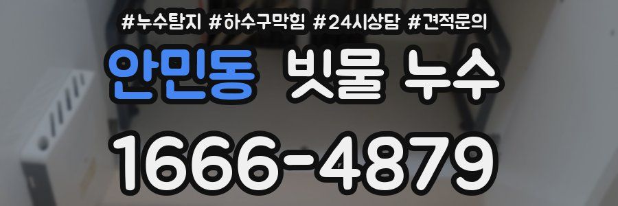 안민동 빗물 누수
