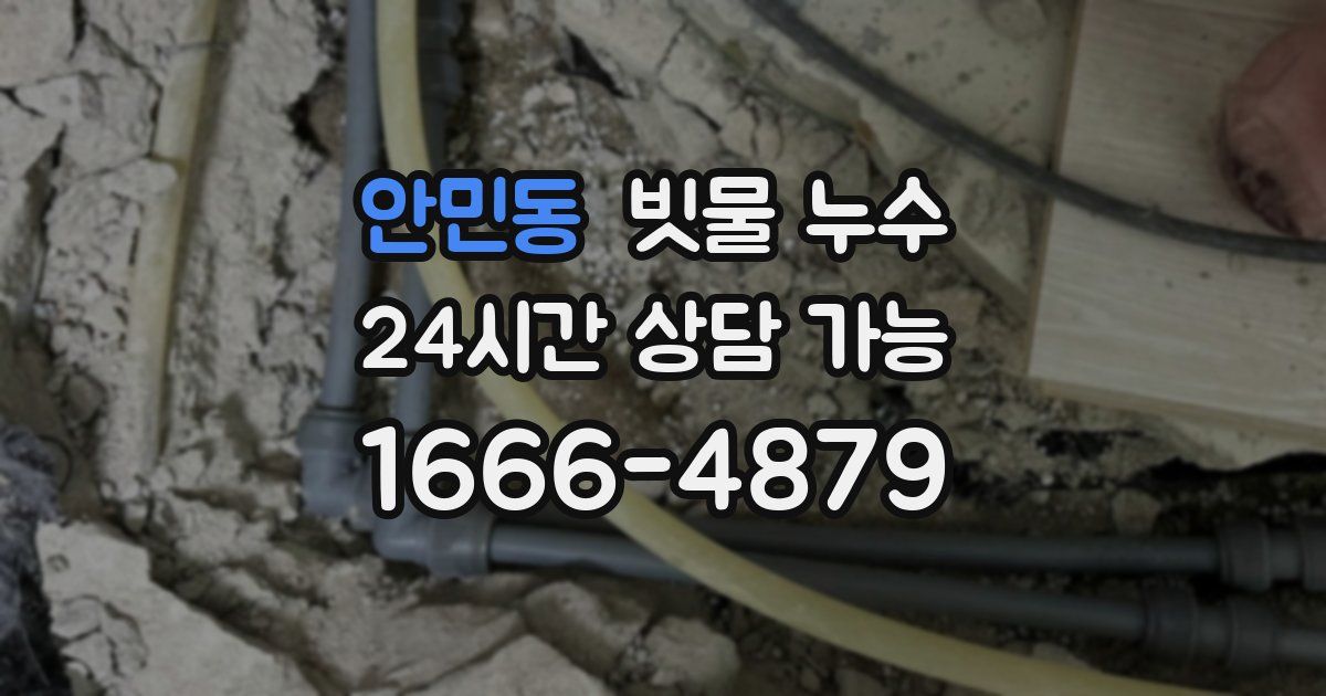 안민동 빗물 누수