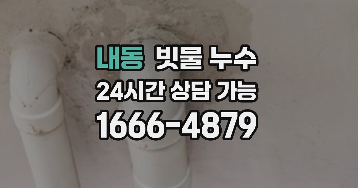 내동 빗물 누수