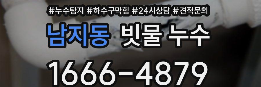 남지동 빗물 누수