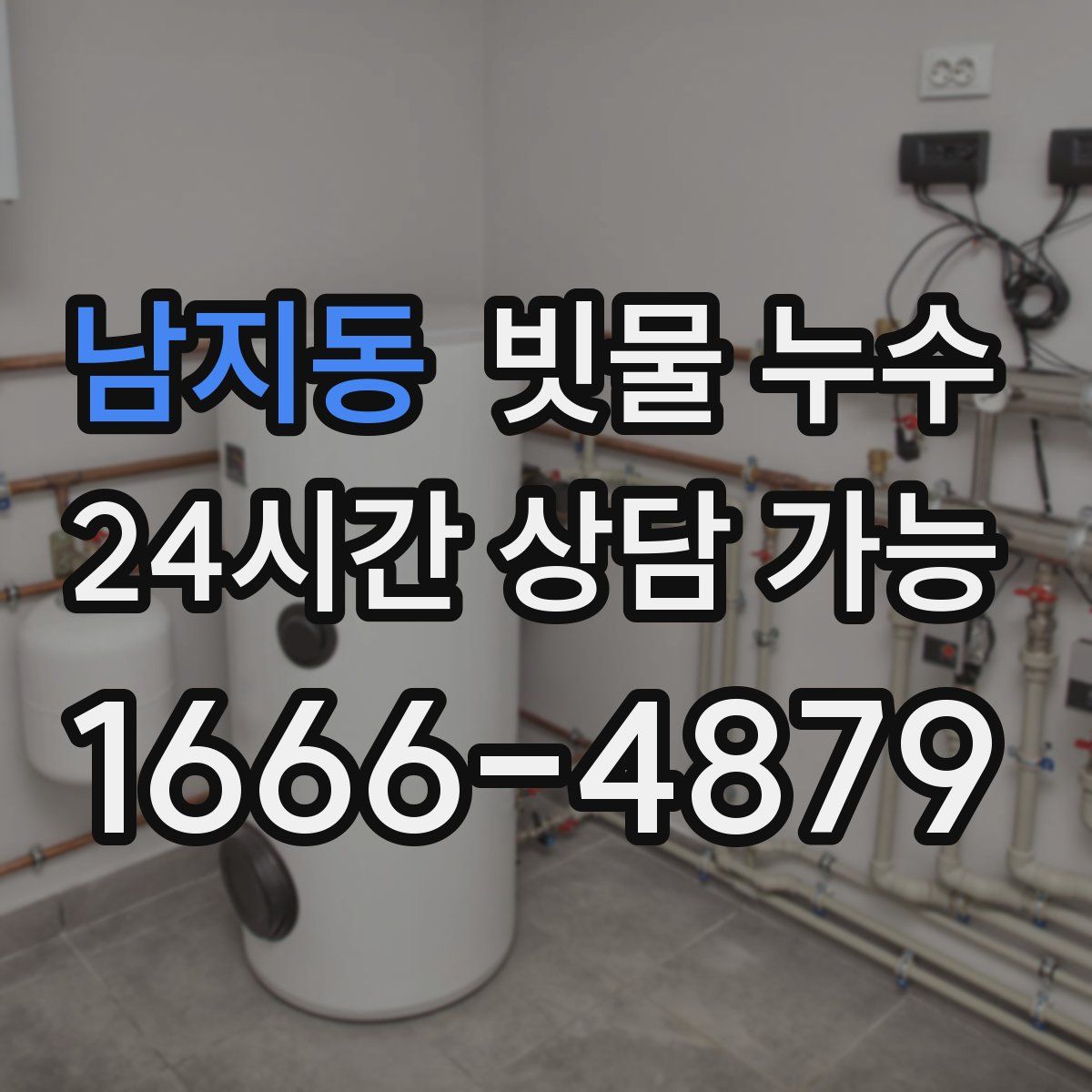 남지동 빗물 누수