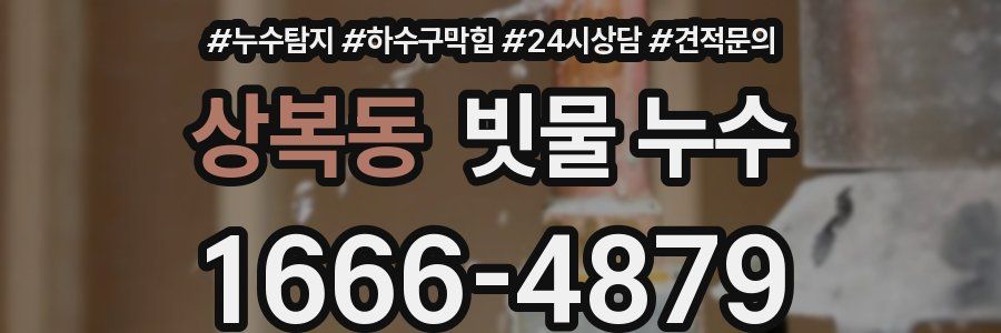 상복동 빗물 누수
