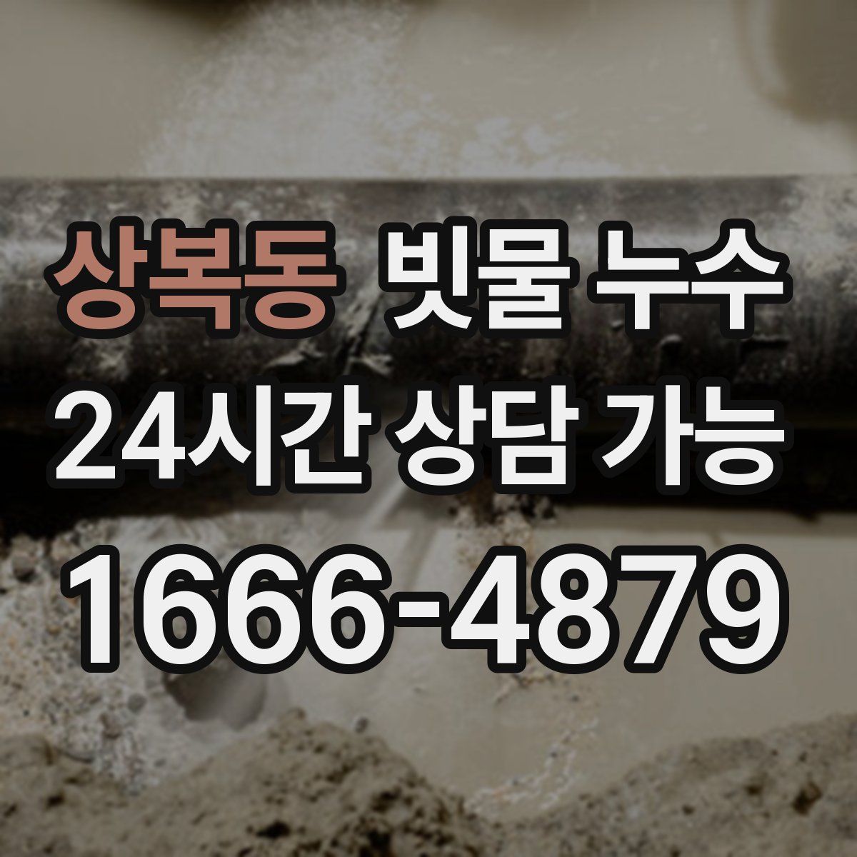 상복동 빗물 누수