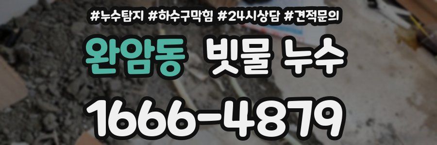 완암동 빗물 누수