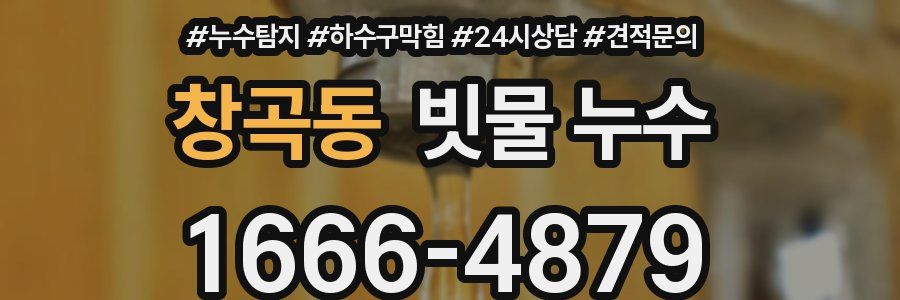 창곡동 빗물 누수