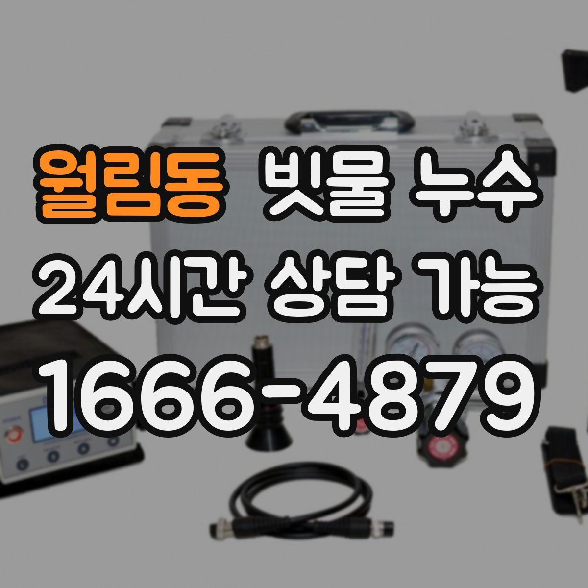 월림동 빗물 누수