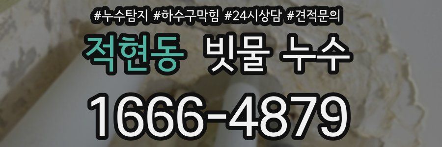 적현동 빗물 누수