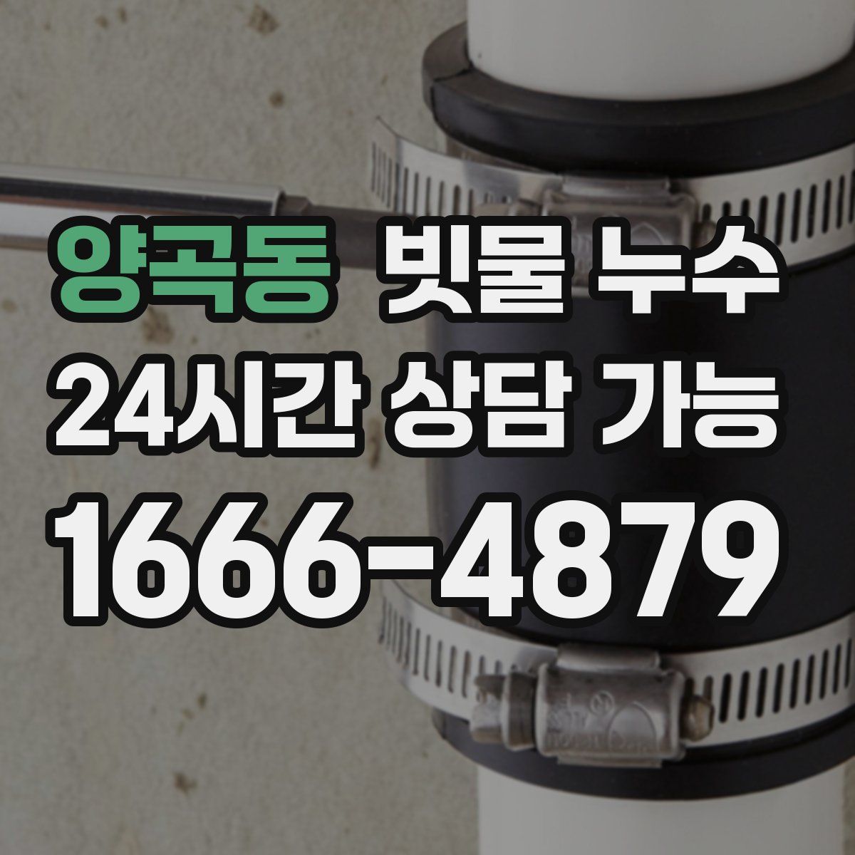 양곡동 빗물 누수