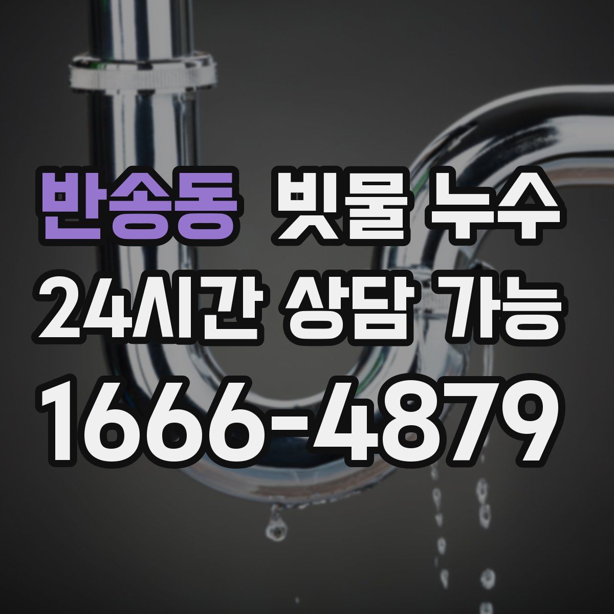 반송동 빗물 누수