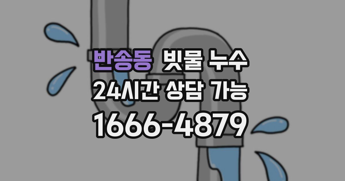 반송동 빗물 누수