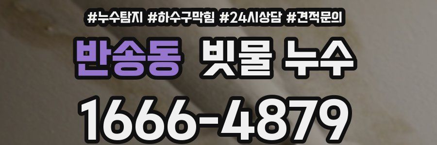 반송동 빗물 누수