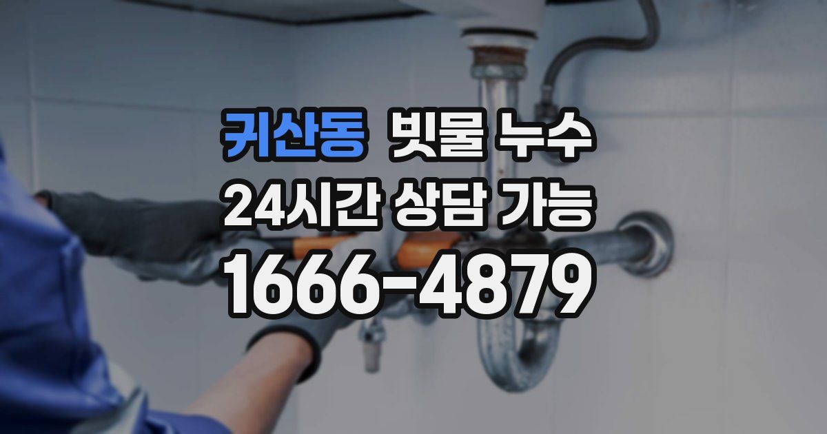 귀산동 빗물 누수