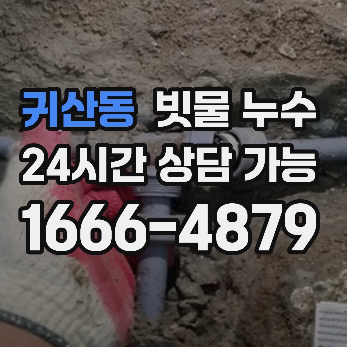 귀산동 빗물 누수