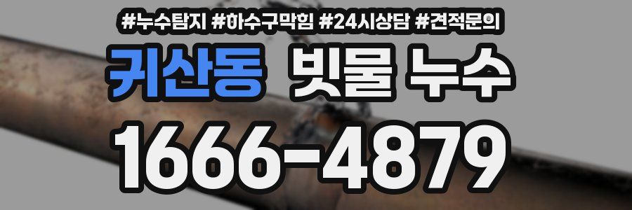 귀산동 빗물 누수