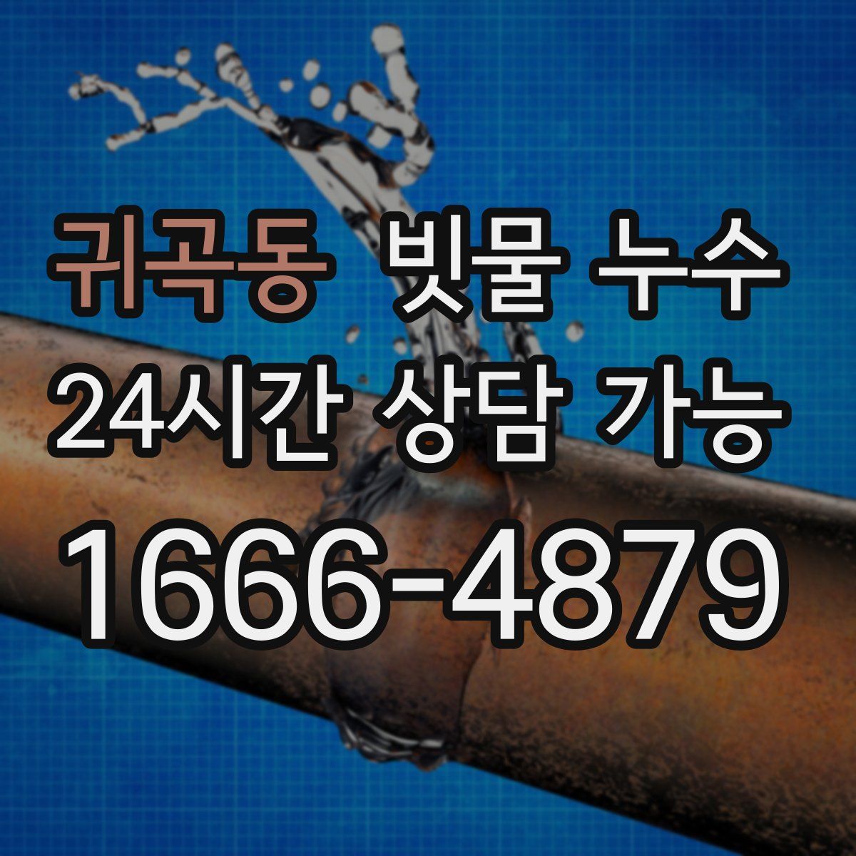 귀곡동 빗물 누수