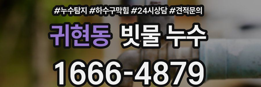 귀현동 빗물 누수