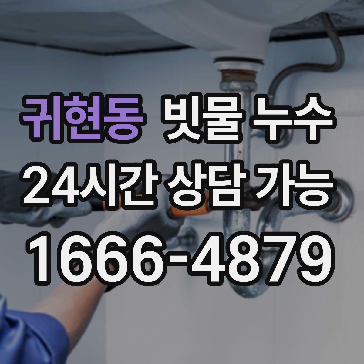 귀현동 빗물 누수