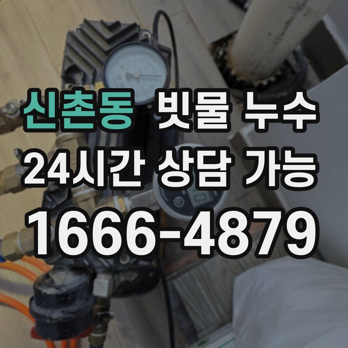 신촌동 빗물 누수