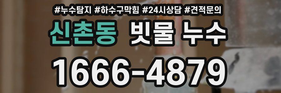 신촌동 빗물 누수
