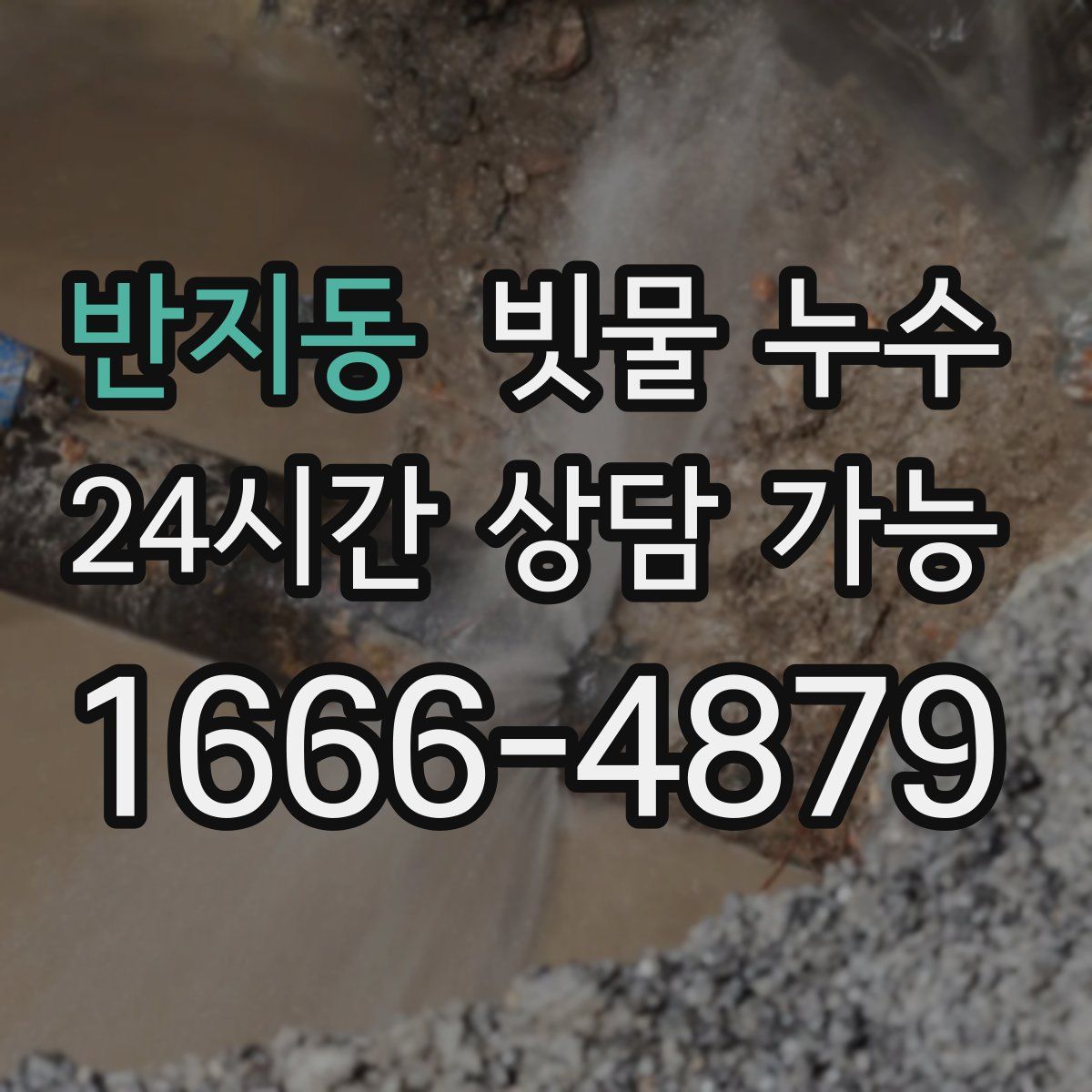 반지동 빗물 누수