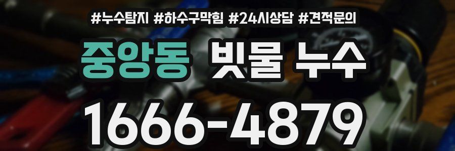 중앙동 빗물 누수