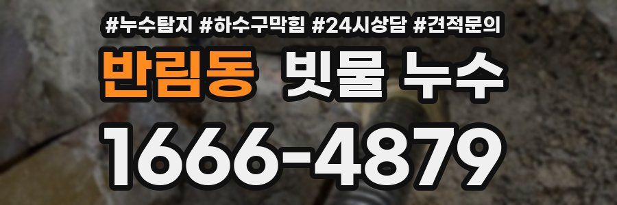 반림동 빗물 누수