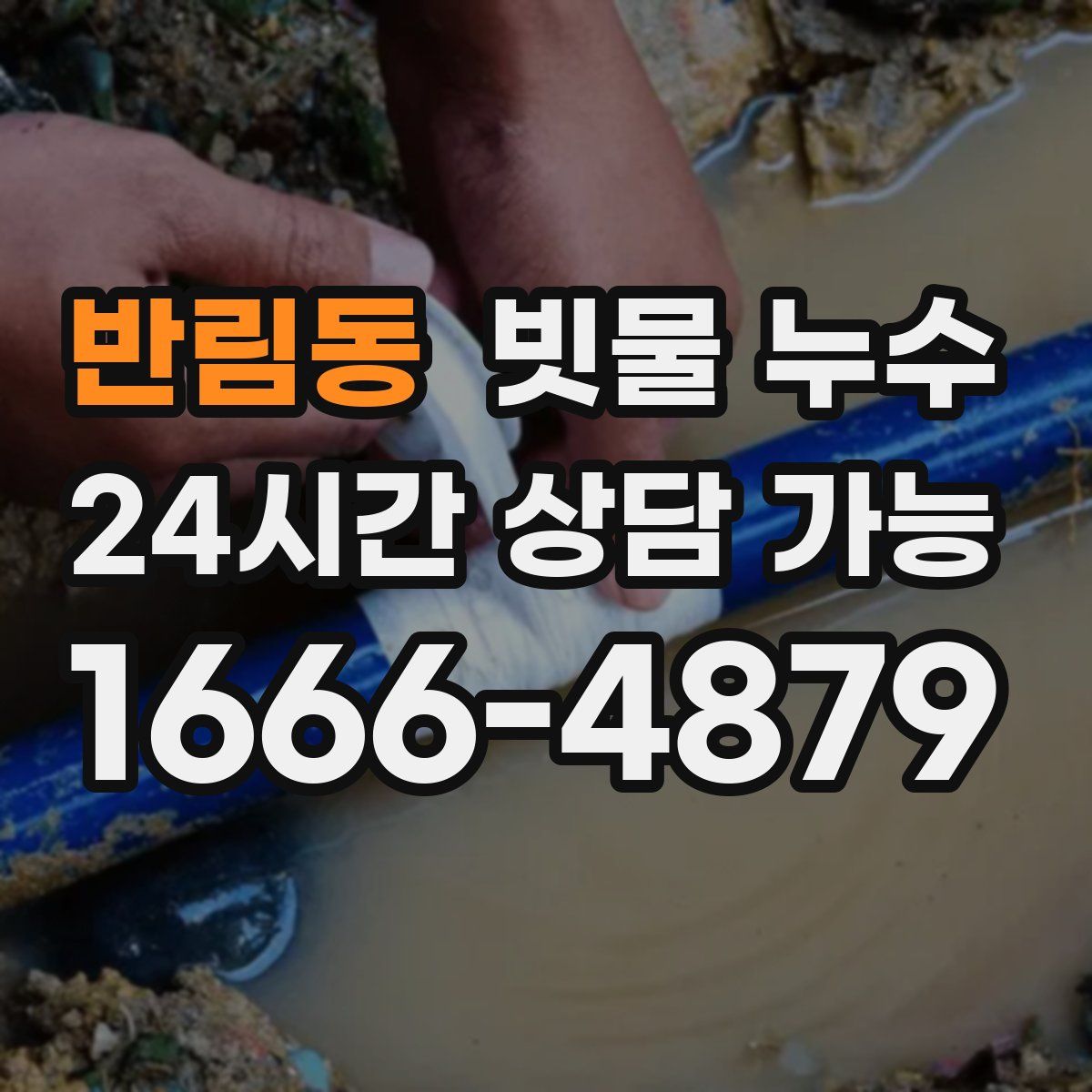 반림동 빗물 누수