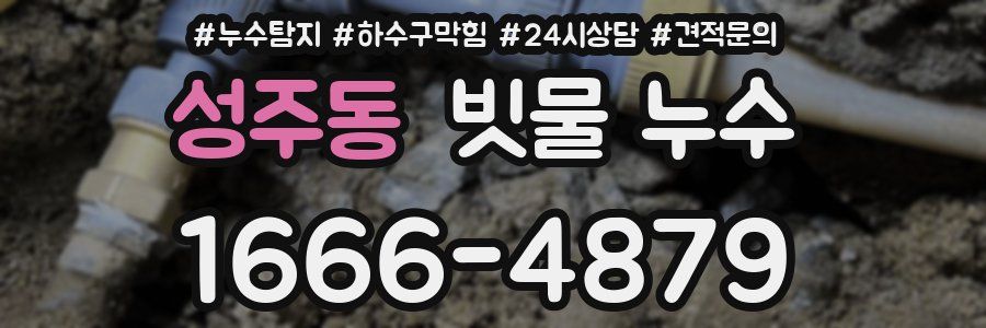 성주동 빗물 누수