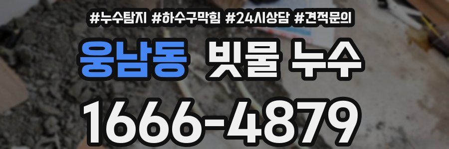 웅남동 빗물 누수