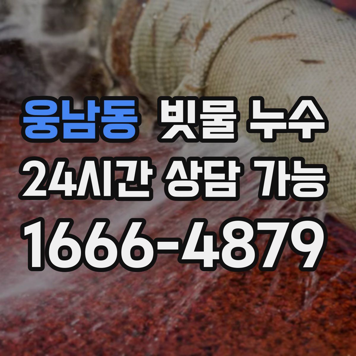 웅남동 빗물 누수