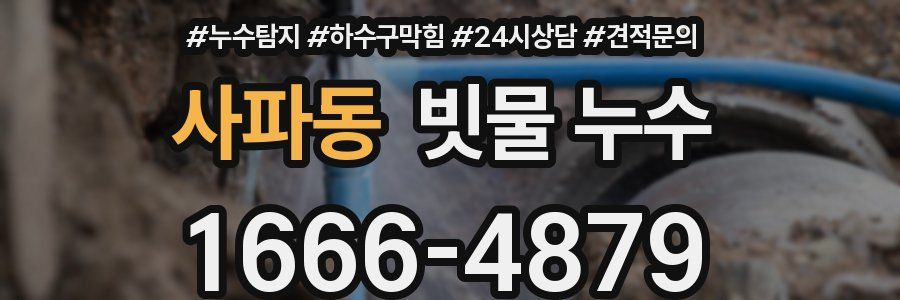 사파동 빗물 누수