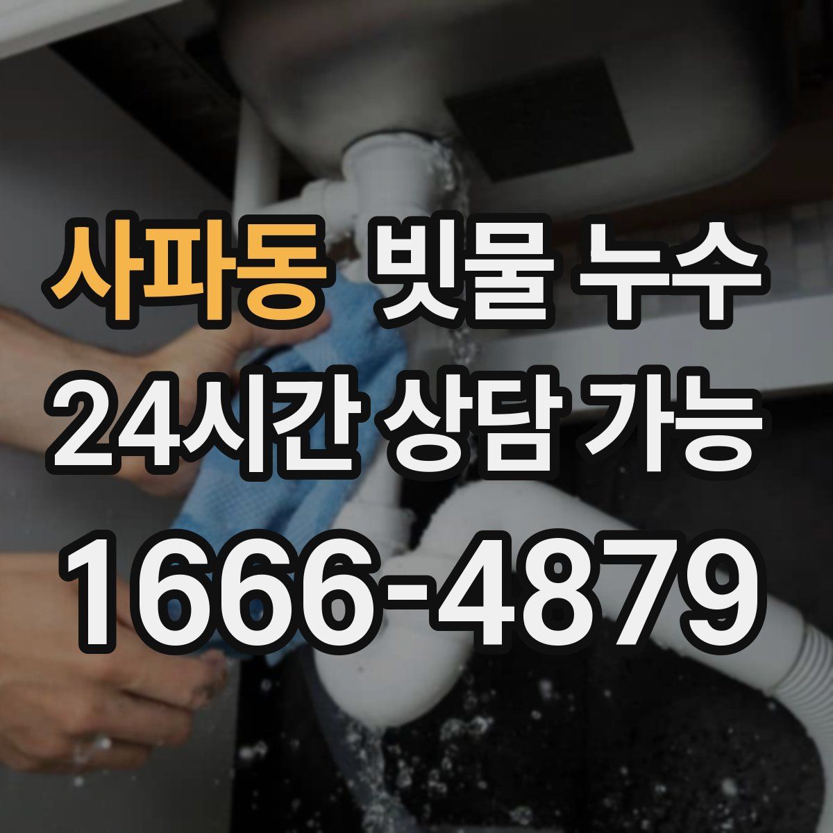 사파동 빗물 누수