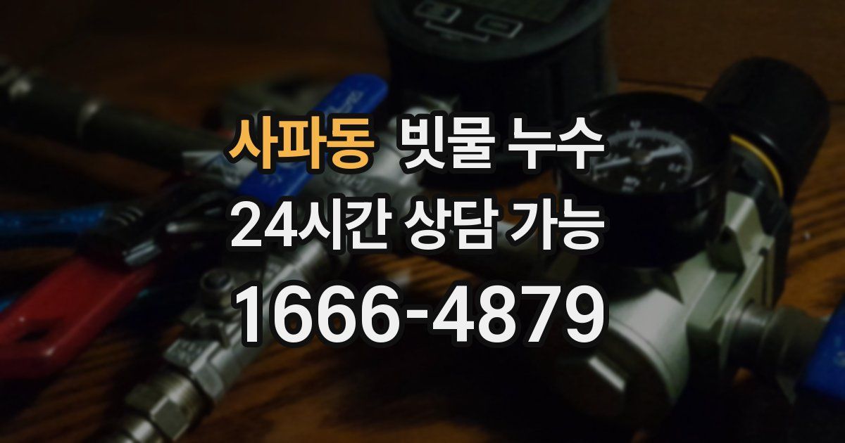 사파동 빗물 누수