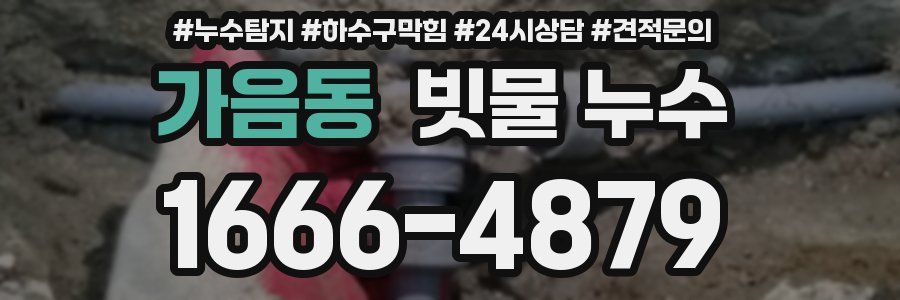 가음동 빗물 누수
