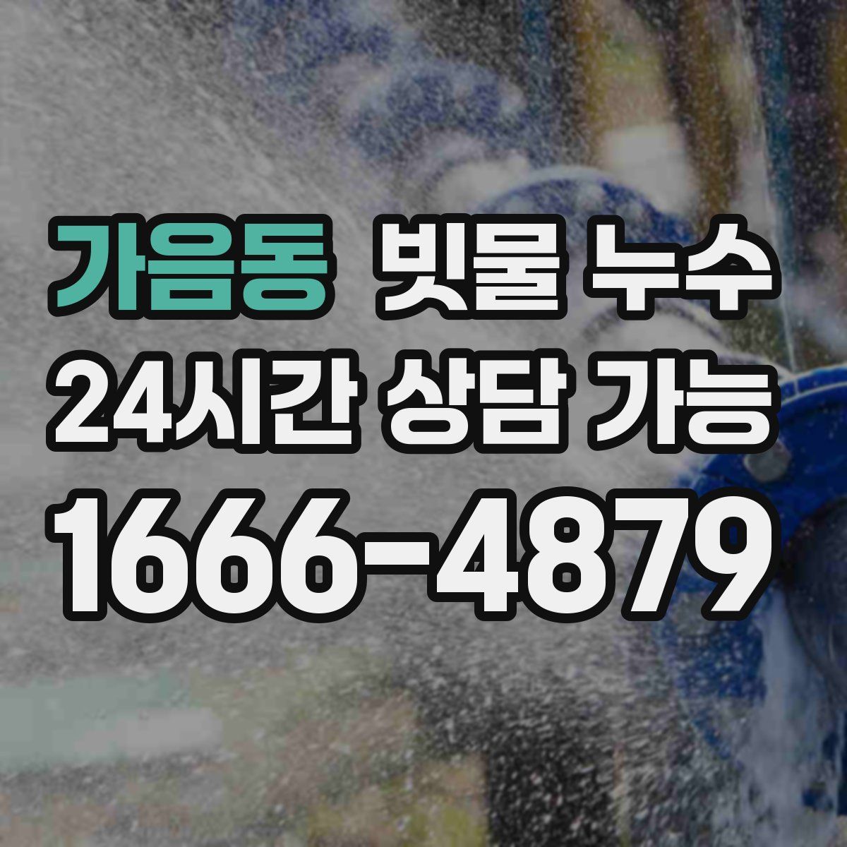 가음동 빗물 누수